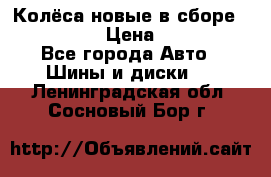 Колёса новые в сборе 255/45 R18 › Цена ­ 62 000 - Все города Авто » Шины и диски   . Ленинградская обл.,Сосновый Бор г.